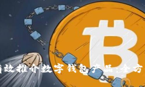 如何有效推介数字钱包产品：全方位指南