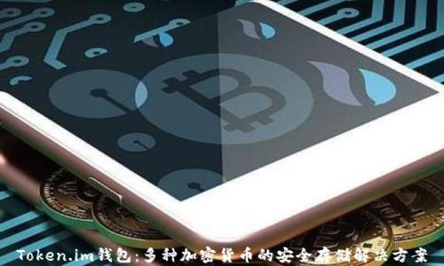 
Token.im钱包：多种加密货币的安全存储解决方案