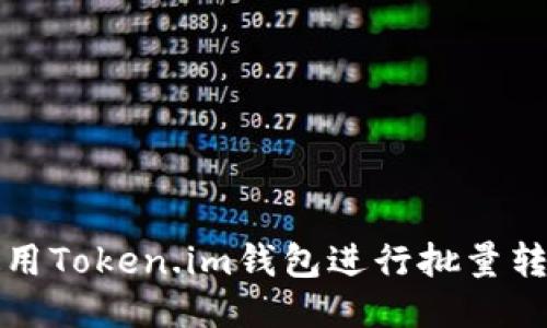 如何使用Token.im钱包进行批量转币操作
