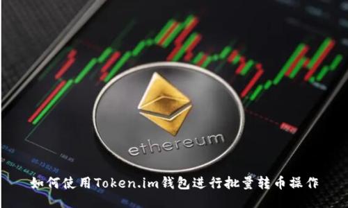 如何使用Token.im钱包进行批量转币操作