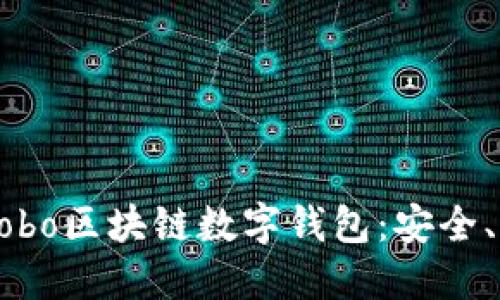 深入探讨Cobo区块链数字钱包：安全、功能与应用