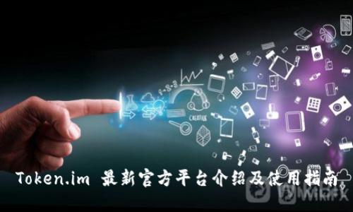 Token.im 最新官方平台介绍及使用指南
