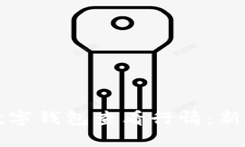 如何使用数字钱包查看行情：新手必看指南