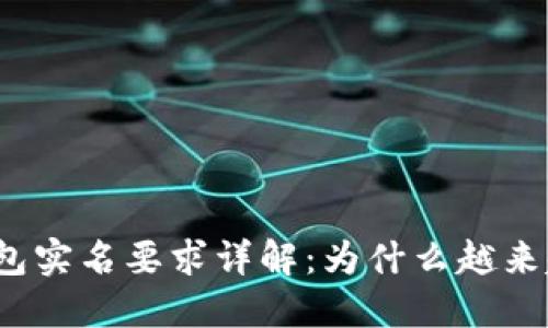 数字钱包实名要求详解：为什么越来越重要？
