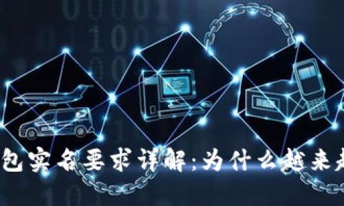 数字钱包实名要求详解：为什么越来越重要？