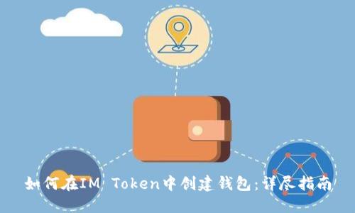 如何在IM Token中创建钱包：详尽指南