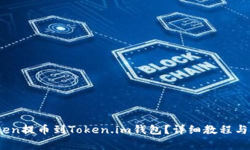 : 如何将VToken提币到Token.im钱包？详细教程与常见问题解答