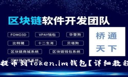 : 如何将VToken提币到Token.im钱包？详细教程与常见问题解答