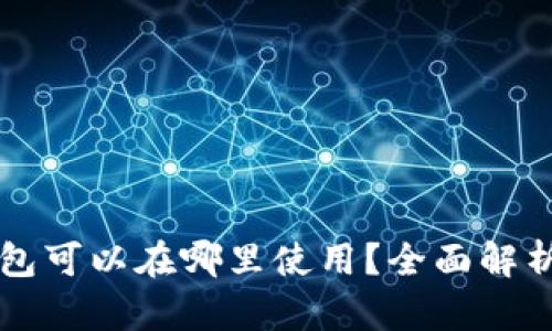 Token.im钱包可以在哪里使用？全面解析与应用场景