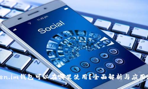 Token.im钱包可以在哪里使用？全面解析与应用场景