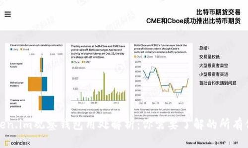 Token.im观察钱包用处解析：你需要了解的所有信息