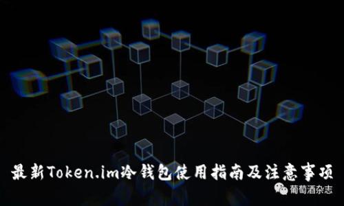 最新Token.im冷钱包使用指南及注意事项