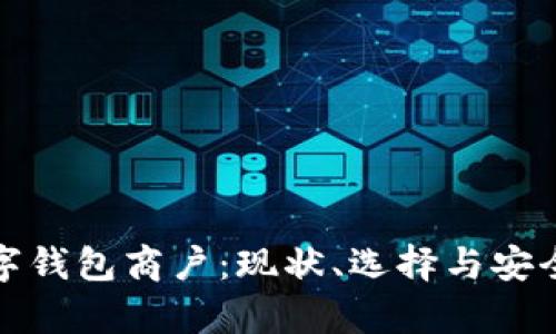 探索数字钱包商户：现状、选择与安全性分析