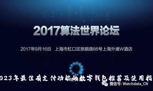 2023年最佳有支付功能的数字钱包推荐及使用指南