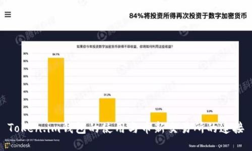 Token.im钱包的使用与币新交易所的连接