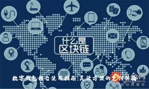 数字钱包柜台使用指南：灵活方便的支付体验