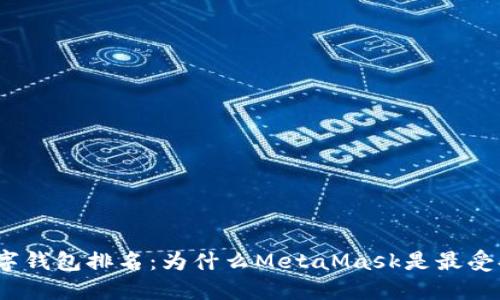 2023年数字钱包排名：为什么MetaMask是最受欢迎的选择