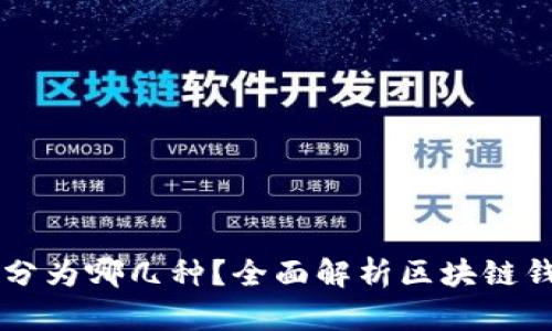 区块链钱包可分为哪几种？全面解析区块链钱包类型及特点