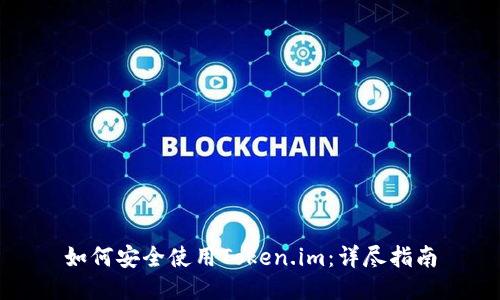 如何安全使用Token.im：详尽指南