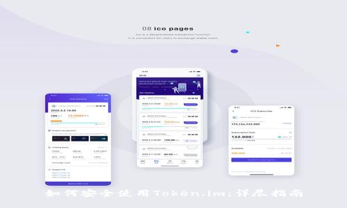 如何安全使用Token.im：详尽指南