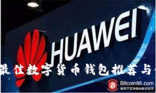 2019年最佳数字货币钱包推荐与使用指南