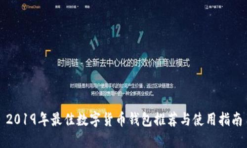 2019年最佳数字货币钱包推荐与使用指南
