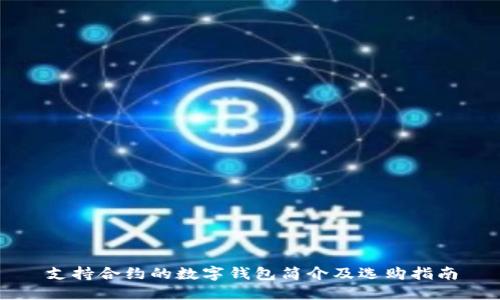 支持合约的数字钱包简介及选购指南