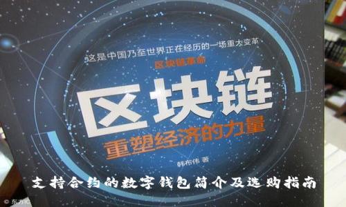 支持合约的数字钱包简介及选购指南