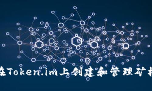 如何在Token.im上创建和管理矿机地址