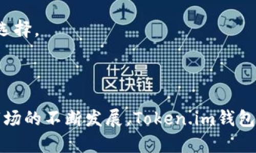   最新Token.im钱包空投币：如何获取和使用 / 

 guanjianci Token.im钱包, 空投币, 数字货币, 如何获取, 钱包安全 /guanjianci 

随着区块链技术的迅猛发展，越来越多的数字货币盛行。Token.im钱包作为一种新兴的钱包选择，因其安全性和便捷性获得了不少用户的青睐。在众多数字货币的生态系统中，空投币比特其更具吸引力。本文将详细介绍Token.im钱包的空投币，用户如何获取以及注意事项。

什么是Token.im钱包？
Token.im钱包是基于区块链技术的一款去中心化数字资产钱包。与传统的中心化钱包不同，Token.im钱包允许用户完全控制自己的私钥和资产，提供更高的安全性。该钱包支持多种数字货币，用户可以方便地进行存储、转账和交易。

Token.im钱包还具备较好的用户体验，用户界面简洁易用，即使是初学者也能轻易上手。此外，Token.im钱包还具有对DApp的支持，用户可通过钱包直接访问各种去中心化应用，这无疑为用户提供了更多的使用场景。

什么是空投币？如何获取空投币？
空投币是指区块链项目方为了推广其项目而免费分发给用户的数字货币。在很多情况下，用户只需持有特定的资产或者参与某项活动即可获得空投。Token.im钱包提供了一个便捷的平台，用户可以通过以下几种方式获取空投币：

1. **关注官方信息**：许多区块链项目会通过社交媒体、官方网站等渠道发布空投信息，用户可以关注这些信息，以便及时参与。

2. **参与社区活动**：一些项目会通过举办社区活动，如问答、投票等形式，来分发空投币。用户积极参与这些活动，即有机会获得奖励。

3. **持有特定代币**：有些空投要求用户必须持有特定项目的代币，满足条件后，项目方会自动将空投币发送到用户的钱包中。

4. **注册并使用DApp**：有些项目可能要求用户下载并使用特定的去中心化应用来获取空投。这对用户来说，无疑提供了一个使用Token.im钱包的良好机会。

总之，获取空投币的方式多样，但最重要的是用户需及时获取相关信息，并确保自己参与的方法正确。

Token.im钱包的安全性
数字货币的安全性一直是用户关注的重点，而Token.im钱包在这方面做了许多努力。首先，Token.im钱包采用了安全的加密技术来保护用户的私钥和资产。其存储方式是去中心化的，用户的私钥不会被存储在服务器上，这样可以有效避免黑客攻击带来的风险。

其次，Token.im钱包还具有多重签名技术，用户在进行转账时需要经过多重身份验证，进一步提高了账户的安全性。此外，Token.im钱包还支持备份和恢复功能，用户可以随时备份自己的钱包，以防丢失。

最后，用户在使用Token.im钱包时，需保持良好的安全习惯，比如定期更换密码、提高个人信息的保护等，都是保护数字资产的重要手段。

如何使用Token.im钱包进行交易？
使用Token.im钱包进行交易十分简单。用户只需下载并安装Token.im钱包应用，然后创建或导入已有的钱包。之后，用户可以进行以下操作：

1. **充值**：用户可以通过买币平台将数字货币转入Token.im钱包。只需复制钱包地址并粘贴到转账页面即可。

2. **发送**：若要向他人转账，用户只需在钱包中选择“发送”选项，输入接收方的钱包地址以及转账金额，确认后即可完成交易。

3. **兑换**：Token.im钱包支持多种数字货币的兑换功能。用户只需在钱包内选择兑换选项，货币选择后，根据系统提示完成操作。

4. **参与投资项目**：Token.im钱包中可以参与各种投资项目，用户可以根据自身的需求进行选择，轻松管理和增值自己的资产。

相关问题解答

1. 如何判断空投项目的真实性？
空投项目在近年来愈加活跃，然而，市场上也出现了一些诈骗和虚假项目。要判断空投项目的真实性，用户可以从以下几个方面着手：

1. **团队背景**：调查项目团队的背景，查看其开发者及其资历。如果有知名的团队和良好的声誉，项目相对更可信。

2. **官网信息**：查看项目的官方网站，合法的项目通常会有完善的官方网站。同时，查找是否有安全隐患链接、明确的白皮书等。

3. **社区反馈**：在社交媒体、讨论论坛等地查找对该项目的反馈信息，声誉好的项目通常会有积极的讨论和反馈。

4. **空投细则**：仔细阅读空投细则，是否有明确的说明和要求。若空投条件模糊不清，需谨慎对待。

2. Token.im钱包是否支持多链资产？
是的，Token.im钱包支持多链数字资产，用户可以在同一个钱包中管理多种不同类型的数字货币。Token.im钱包的多链支持使得用户能够方便地在不同资产之间进行管理、交易和转换。这种便捷性对于多样化投资的用户来说非常重要，同时也减少了用户在管理资产时的麻烦。

同时，Token.im钱包在不断更新和中，未来可能还会增加对更多链资产的支持，使得用户的选择更加丰富多样。使用Token.im钱包时，用户的资产管理将变得更加高效便捷。

3. 是否可以在Token.im钱包中进行交易？
Token.im钱包不仅仅是一个存储数字货币的工具，它还支持用户之间的直接交易。用户可以通过钱包内的转账和交易功能，方便地向他人发送和接收数字资产。同时，Token.im钱包提供了简单易用的用户界面，即使是初学者也可以轻松上手，顺利完成交易。

由于Token.im钱包的去中心化特点，用户在进行交易时不会产生额外的手续费用，这也是很多用户选择使用Token.im钱包的重要原因之一。此外，Token.im钱包的多币种支持，令用户的交易选择更加多样化。用户不仅可以快速完成交易，还能进行多元化投资。

4. 如何确保Token.im钱包的安全性？
确保Token.im钱包的安全性需要用户采取一系列综合措施。首先，用户需保持钱包和应用软件的更新，确保使用的是最新版本，以获得最新的安全协议。

其次，用户在创建钱包时应设置强密码，并定期更改密码，避免使用简单易猜的密码。建议使用字母、数字及特殊字符组合来增强密码安全性。

另外，用户的私钥和助记词不得分享或存储在不安全的位置。使用手机的加密功能或物理硬件钱包进行存储是一种较好的选择。

除了技术方面的保障，用户在接触数字资产时，需保持警惕，避免クリック钓鱼攻击和恶意链接，谨防信息泄露和财产损失。

综上所述，Token.im钱包的空投币功能为用户提供了丰富的机会，而安全性和交易便捷性也是其一大亮点。随着数字货币市场的不断发展，Token.im钱包有望成为更多用户的选择。