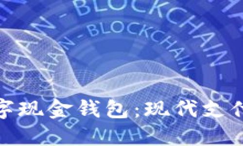 个人数字现金钱包：现代支付新选择