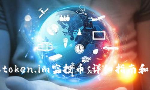 如何成功领取token.im空投币：详细指南和常见问题解答