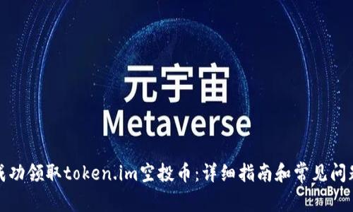如何成功领取token.im空投币：详细指南和常见问题解答