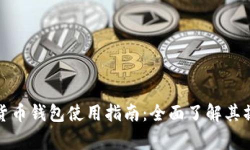 宜家数字货币钱包使用指南：全面了解其操作及优势