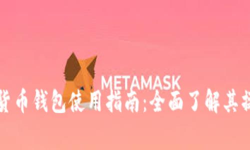 宜家数字货币钱包使用指南：全面了解其操作及优势