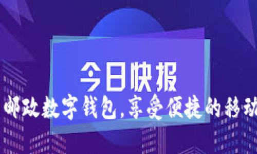   邮政数字钱包开通全攻略与使用指南 / 
 guanjianci 邮政, 数字钱包, 开通流程, 使用指南, 电子支付 /guanjianci 

随着移动支付的普及，越来越多的用户开始重视方便快捷的电子支付方式。邮政作为一个有着悠久历史的国有企业，近年来也顺应潮流推出了数字钱包服务。这个服务不仅提供了基本的支付功能，还结合了邮政的独特优势，给用户带来了更多便利。本文将详细介绍邮政数字钱包的开通流程、使用方法、常见问题解答，旨在为广大用户提供全面的参考。

一、什么是邮政数字钱包
邮政数字钱包是中国邮政推出的一项电子支付服务，旨在为用户提供方便的支付和转账方式。用户可以通过手机应用程序进行资金的充值、支付、转账等操作，随时随地完成日常支付需求。它结合了邮政的传统业务优势，提供了更加安全和可靠的支付解决方案。

二、邮政数字钱包的开通流程
开通邮政数字钱包相对简单，用户只需按照以下步骤进行操作：
ol
listrong下载邮政App：/strong首先，用户需要在手机应用商店下载并安装中国邮政的官方App，确保下载官方版以保证安全。/li
listrong注册账户：/strong打开App后，用户需要进行注册。输入手机号码并验证，按提示设置密码等信息。/li
listrong身份认证：/strong为了保障交易的安全，用户需要进行身份认证，通常需要上传身份证件以及进行人脸识别。/li
listrong开通数字钱包：/strong完成身份认证后，用户可以在App内找到数字钱包的选项，按照提示进行开通。/li
listrong绑定支付方式：/strong用户可以选择银行卡、支付宝、微信等支付方式进行绑定，方便日后快速支付。/li
/ol
完成以上步骤后，用户就可以成功开通邮政数字钱包，并享受相关的支付服务。

三、邮政数字钱包的使用方法
开通后，用户可以使用邮政数字钱包进行多种交易，如下是一些常见的使用方法：
ol
listrong消费支付：/strong用户在商家处购物时，可以选择使用邮政数字钱包进行支付，扫描二维码或输入金额完成付款。/li
listrong转账：/strong用户可以将资金快速转账给好友或家人，只需输入对方的邮政账号即可完成操作。/li
listrong缴费：/strong邮政数字钱包支持多种水电费、电话费等日常账单的缴纳，用户在App内选择相应服务进行操作。/li
listrong查询交易记录：/strong用户可以在App内查看自己的交易记录，了解资金流动情况，确保自身财务管理清晰明确。/li
listrong理财产品：/strong随着业务的扩展，邮政数字钱包也开始提供理财产品，用户可以进行投资，享受更高的利率。/li
/ol

四、邮政数字钱包的安全性
安全性是任何电子钱包最为重要的因素之一。邮政数字钱包在安全性方面采取了多重保护措施：
ul
listrong数据加密：/strong所有用户的数据及交易信息都会进行加密处理，确保在传输过程中的安全。/li
listrong身份验证：/strong用户在进行资金交易时，必需经过多重身份验证，降低盗用风险。/li
listrong实时监控：/strong平台会监控每一笔交易，当出现可疑交易时，会及时向用户发送提醒。/li
listrong消费限额：/strong用户可设定消费限额，从而防止账户被他人盗用后造成的大额损失。/li
listrong客服支持：/strong邮政数字钱包提供24小时客户服务，用户若遇到问题可以及时联系客服咨询、解决。/li
/ul

五、邮政数字钱包的优势
邮政数字钱包凭借其独特的优势赢得了不少用户的青睐：
ul
listrong便捷性：/strong用户可以随时随地进行支付，无需携带现金或银行卡。/li
listrong整合性：/strong它不仅提供支付功能，还可以进行理财和消费管理。/li
listrong安全性：/strong结合了邮政强大的安全技术，保障用户的资金安全。/li
listrong优惠活动：/strong使用邮政数字钱包的用户可以享受到邮政推出的各种优惠活动，提升消费价值。/li
/ul

相关问题解答

1. 邮政数字钱包与其他电子钱包有什么不同？
邮政数字钱包作为一款专注于提升用户支付体验的电子钱包，与其他电子钱包相比，具备以下几点不同：
ul
listrong背景优势：/strong中国邮政是国有企业，拥有丰富的金融与物流经验，使得邮政数字钱包在安全性和体验上更有保障。/li
listrong综合服务：/strong邮政数字钱包不仅局限于支付，用户还可通过该平台享受邮政的各种服务，如寄件、收件等。/li
listrong专属优惠：/strong邮政数字钱包的用户在进行邮政服务相关业务时，常能享受到特别的优惠政策，增加了用户吸引力。/li
listrong社区服务：/strong邮政数字钱包与当地社区相结合，用户能够使用钱包进行社区服务支付，如物业费等。/li
/ul

2. 邮政数字钱包的充值方式有哪些？
邮政数字钱包支持多样化的充值方式，方便用户根据自身需求进行选择：
ul
listrong银行卡充值：/strong用户可通过绑定的银行卡进行直接充值，支持多家银行的银行卡。/li
listrong手机支付：/strong用户也可以通过支付宝或微信等第三方支付工具进行充值，便于灵活处理资金流动。/li
listrong邮局柜台充值：/strong用户可以选择到邮局柜台直接进行现金充值，通过工作人员的帮助完成相关操作。/li
listrong联名卡充值：/strong部分地区的邮政数字钱包与本地信用卡公司合作，用户可通过联名卡进行充值，享有更多优惠。/li
/ul

3. 邮政数字钱包丢失后如何处理？
如果用户不慎遗失了邮政数字钱包相关的登录信息或手机，可以按照以下步骤进行处理：
ul
listrong立即挂失：/strong用户应第一时间在App内或通过客服热线申请挂失，防止账户被他人恶意使用。/li
listrong身份验证：/strong挂失后，用户需再次进行身份验证，确保是真正的账户拥有者进行操作。/li
listrong重置密码：/strong为确保账户安全，用户应立即重置登录密码，防止信息泄露。/li
listrong查找并恢复：/strong如果是因为手机丢失导致账户资料遗失，用户可以通过手机找回服务进行尝试。/li
/ul

4. 邮政数字钱包适合哪些人群使用？
邮政数字钱包因其便捷性和安全性，适合广泛的人群来使用：
ul
listrong年轻人：/strong现代年轻一代普遍接受电子支付，邮政数字钱包为其提供了快捷便利的消费方式。/li
listrong老年人：/strong邮政数字钱包的用户界面友好，简单易用，适合科技水平较低的老年人使用进行支付。/li
listrong小微企业：/strong小微企业在经营中需要便捷的收款方式，邮政数字钱包能够有效帮助小企业进行收款管理。/li
listrong家庭用户：/strong家庭支出需要管理的用户可通过邮政数字钱包来进行日常账单的缴纳，合理规划开支。/li
/ul

总之，邮政数字钱包不仅为用户提供了多样化的支付功能，还通过安全性和便利性等优点吸引了广大用户。希望通过本文的介绍，广大用户能更好地理解并使用邮政数字钱包，享受便捷的移动支付生活。