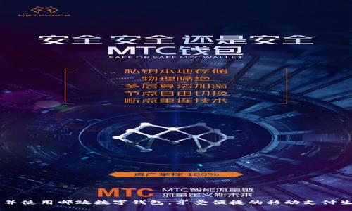   邮政数字钱包开通全攻略与使用指南 / 
 guanjianci 邮政, 数字钱包, 开通流程, 使用指南, 电子支付 /guanjianci 

随着移动支付的普及，越来越多的用户开始重视方便快捷的电子支付方式。邮政作为一个有着悠久历史的国有企业，近年来也顺应潮流推出了数字钱包服务。这个服务不仅提供了基本的支付功能，还结合了邮政的独特优势，给用户带来了更多便利。本文将详细介绍邮政数字钱包的开通流程、使用方法、常见问题解答，旨在为广大用户提供全面的参考。

一、什么是邮政数字钱包
邮政数字钱包是中国邮政推出的一项电子支付服务，旨在为用户提供方便的支付和转账方式。用户可以通过手机应用程序进行资金的充值、支付、转账等操作，随时随地完成日常支付需求。它结合了邮政的传统业务优势，提供了更加安全和可靠的支付解决方案。

二、邮政数字钱包的开通流程
开通邮政数字钱包相对简单，用户只需按照以下步骤进行操作：
ol
listrong下载邮政App：/strong首先，用户需要在手机应用商店下载并安装中国邮政的官方App，确保下载官方版以保证安全。/li
listrong注册账户：/strong打开App后，用户需要进行注册。输入手机号码并验证，按提示设置密码等信息。/li
listrong身份认证：/strong为了保障交易的安全，用户需要进行身份认证，通常需要上传身份证件以及进行人脸识别。/li
listrong开通数字钱包：/strong完成身份认证后，用户可以在App内找到数字钱包的选项，按照提示进行开通。/li
listrong绑定支付方式：/strong用户可以选择银行卡、支付宝、微信等支付方式进行绑定，方便日后快速支付。/li
/ol
完成以上步骤后，用户就可以成功开通邮政数字钱包，并享受相关的支付服务。

三、邮政数字钱包的使用方法
开通后，用户可以使用邮政数字钱包进行多种交易，如下是一些常见的使用方法：
ol
listrong消费支付：/strong用户在商家处购物时，可以选择使用邮政数字钱包进行支付，扫描二维码或输入金额完成付款。/li
listrong转账：/strong用户可以将资金快速转账给好友或家人，只需输入对方的邮政账号即可完成操作。/li
listrong缴费：/strong邮政数字钱包支持多种水电费、电话费等日常账单的缴纳，用户在App内选择相应服务进行操作。/li
listrong查询交易记录：/strong用户可以在App内查看自己的交易记录，了解资金流动情况，确保自身财务管理清晰明确。/li
listrong理财产品：/strong随着业务的扩展，邮政数字钱包也开始提供理财产品，用户可以进行投资，享受更高的利率。/li
/ol

四、邮政数字钱包的安全性
安全性是任何电子钱包最为重要的因素之一。邮政数字钱包在安全性方面采取了多重保护措施：
ul
listrong数据加密：/strong所有用户的数据及交易信息都会进行加密处理，确保在传输过程中的安全。/li
listrong身份验证：/strong用户在进行资金交易时，必需经过多重身份验证，降低盗用风险。/li
listrong实时监控：/strong平台会监控每一笔交易，当出现可疑交易时，会及时向用户发送提醒。/li
listrong消费限额：/strong用户可设定消费限额，从而防止账户被他人盗用后造成的大额损失。/li
listrong客服支持：/strong邮政数字钱包提供24小时客户服务，用户若遇到问题可以及时联系客服咨询、解决。/li
/ul

五、邮政数字钱包的优势
邮政数字钱包凭借其独特的优势赢得了不少用户的青睐：
ul
listrong便捷性：/strong用户可以随时随地进行支付，无需携带现金或银行卡。/li
listrong整合性：/strong它不仅提供支付功能，还可以进行理财和消费管理。/li
listrong安全性：/strong结合了邮政强大的安全技术，保障用户的资金安全。/li
listrong优惠活动：/strong使用邮政数字钱包的用户可以享受到邮政推出的各种优惠活动，提升消费价值。/li
/ul

相关问题解答

1. 邮政数字钱包与其他电子钱包有什么不同？
邮政数字钱包作为一款专注于提升用户支付体验的电子钱包，与其他电子钱包相比，具备以下几点不同：
ul
listrong背景优势：/strong中国邮政是国有企业，拥有丰富的金融与物流经验，使得邮政数字钱包在安全性和体验上更有保障。/li
listrong综合服务：/strong邮政数字钱包不仅局限于支付，用户还可通过该平台享受邮政的各种服务，如寄件、收件等。/li
listrong专属优惠：/strong邮政数字钱包的用户在进行邮政服务相关业务时，常能享受到特别的优惠政策，增加了用户吸引力。/li
listrong社区服务：/strong邮政数字钱包与当地社区相结合，用户能够使用钱包进行社区服务支付，如物业费等。/li
/ul

2. 邮政数字钱包的充值方式有哪些？
邮政数字钱包支持多样化的充值方式，方便用户根据自身需求进行选择：
ul
listrong银行卡充值：/strong用户可通过绑定的银行卡进行直接充值，支持多家银行的银行卡。/li
listrong手机支付：/strong用户也可以通过支付宝或微信等第三方支付工具进行充值，便于灵活处理资金流动。/li
listrong邮局柜台充值：/strong用户可以选择到邮局柜台直接进行现金充值，通过工作人员的帮助完成相关操作。/li
listrong联名卡充值：/strong部分地区的邮政数字钱包与本地信用卡公司合作，用户可通过联名卡进行充值，享有更多优惠。/li
/ul

3. 邮政数字钱包丢失后如何处理？
如果用户不慎遗失了邮政数字钱包相关的登录信息或手机，可以按照以下步骤进行处理：
ul
listrong立即挂失：/strong用户应第一时间在App内或通过客服热线申请挂失，防止账户被他人恶意使用。/li
listrong身份验证：/strong挂失后，用户需再次进行身份验证，确保是真正的账户拥有者进行操作。/li
listrong重置密码：/strong为确保账户安全，用户应立即重置登录密码，防止信息泄露。/li
listrong查找并恢复：/strong如果是因为手机丢失导致账户资料遗失，用户可以通过手机找回服务进行尝试。/li
/ul

4. 邮政数字钱包适合哪些人群使用？
邮政数字钱包因其便捷性和安全性，适合广泛的人群来使用：
ul
listrong年轻人：/strong现代年轻一代普遍接受电子支付，邮政数字钱包为其提供了快捷便利的消费方式。/li
listrong老年人：/strong邮政数字钱包的用户界面友好，简单易用，适合科技水平较低的老年人使用进行支付。/li
listrong小微企业：/strong小微企业在经营中需要便捷的收款方式，邮政数字钱包能够有效帮助小企业进行收款管理。/li
listrong家庭用户：/strong家庭支出需要管理的用户可通过邮政数字钱包来进行日常账单的缴纳，合理规划开支。/li
/ul

总之，邮政数字钱包不仅为用户提供了多样化的支付功能，还通过安全性和便利性等优点吸引了广大用户。希望通过本文的介绍，广大用户能更好地理解并使用邮政数字钱包，享受便捷的移动支付生活。