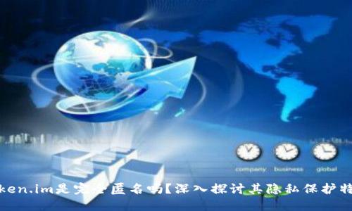 token.im是完全匿名吗？深入探讨其隐私保护特性