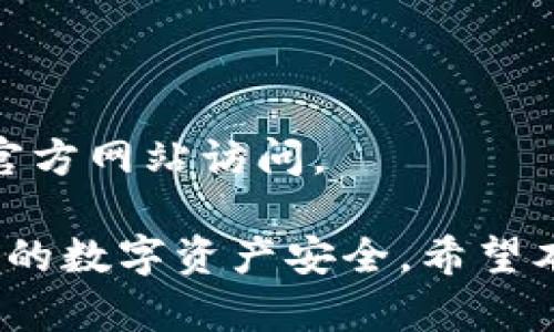 baioti如何查询数字钱包的转账记录/baioti
数字钱包, 转账记录, 区块链查询, 钱包地址, 转账状态/guanjianci

随着数字货币的普及，越来越多的人开始使用数字钱包来存储、发送和接收各种加密货币。在使用数字钱包的过程中，查询转账记录成为了用户关注的一个重要环节。本文将详细介绍如何查询数字钱包的转账记录，包括各种方法和工具的使用，以及相关的注意事项。

一、什么是数字钱包？
数字钱包是一种用于安全存储、发送和管理数字货币的应用程序或设备。它可以存储用户的公钥和私钥，从而允许他们管理资产。数字钱包通常分为热钱包和冷钱包两种类型：热钱包是在线存储的，便于随时进行交易；而冷钱包则是离线存储的，安全性更高。

二、为什么要查询转账记录？
查询数字钱包的转账记录对用户来说至关重要。首先，它可以帮助用户确认转账是否成功，以及转账金额是否准确。其次，通过分析转账记录，用户可以了解自己的交易习惯和资产变动情况。此外，在一些情况下，用户可能需要提供转账证明，以便处理争议或进行财务审计。

三、如何查询数字钱包的转账记录？
查询数字钱包的转账记录主要有以下几种方法：

h41. 使用钱包应用程序/h4
大多数数字钱包应用程序都提供了查询转账记录的功能。用户可以在钱包主页找到交易历史记录的选项，点击后即可查看所有的转账详情。这通常包括转账的时间、金额、状态（如已完成、待处理）等信息。

h42. 使用区块链浏览器/h4
区块链浏览器是一种用于查看区块链上交易数据的工具。用户只需输入自己的钱包地址，就能查询到与此地址相关的所有交易记录。例如，对于比特币用户，可以使用“Blockchain.info”或“Blockchair”等网站来查询转账记录。通过这些浏览器，用户可以获取更详细的交易信息，包括交易哈希值、区块高度、手续费等。

h43. 联系钱包服务提供商/h4
如果用户在查询转账记录时遇到困难，可以联系钱包服务提供商的客服支持。许多钱包服务提供商会提供在线支持，帮助用户解答在使用过程中遇到的问题。

h44. 查看邮箱或短信通知/h4
有些数字钱包在用户进行转账时，会发送通知到用户的邮箱或手机。这些通知通常会包含转账的相关信息，帮助用户快速了解自己的交易状态。

四、注意事项
在查询数字钱包转账记录时，用户需要注意以下几点：

h41. 确认是否使用正确的钱包地址/h4
在使用区块链浏览器查询转账记录时，确保输入的地址是正确的。如果输入错误，可能会导致查询到其他用户的交易记录。

h42. 交易确认时间/h4
不同的区块链网络对交易确认所需的时间不同。某些网络可能会因为拥堵而延迟确认。因此，用户在查询时应考虑网络的实际情况。

h43. 保持账户安全/h4
在使用数字钱包时，用户应采取适当的安全措施，例如使用强密码、启用双重身份验证等，以保护自己的资产安全。

h44. 了解交易费用/h4
在进行转账时，用户应了解所需的交易费用。不同的网络和钱包可能会收取不同的手续费，用户在查询时应对此有所了解。

五、常见问题解答

h41. 查询到的转账记录显示状态为“待处理”，我该如何处理？/h4
当转账记录显示状态为“待处理”时，这通常意味着交易尚未得到区块链网络的确认。此时，用户首先应查看自己的钱包应用，确认是否已经成功发起转账。一旦确认发起了转账，但仍处于“待处理”状态，用户可以采取以下措施：
1. 检查网络状态：由于区块链的特性，交易确认时间可能会因网络拥堵而增加，用户可以查看相关区块链的信息，了解网络的当前状态。
2. 考虑增加手续费：某些钱包允许用户在交易未被确认时，增加交易手续费，这样可以加快确认速度。用户可以在钱包的设置中查找相关选项。
3. 等待：有时，交易的确认可能需要一些时间，用户应耐心等待，通常在一段时间后，状态会变为“已完成”。

h42. 如何提高转账的成功率？/h4
提高转账成功率可以从多个方面进行考虑：
1. 选择合适的时间：在网络使用较少的时段进行转账，例如周末或非高峰时段，这样可以提高交易的确认速度。
2. 设置适当的手续费：用户可以在确认转账时，检查并设置合适的手续费。高手续费通常可以提高交易被优先处理的概率。
3. 使用信誉良好的钱包服务：选择知名度高、用户评价良好的数字钱包服务，可以减少因平台问题导致的转账失败的几率。

h43. 转账记录丢失怎么办？/h4
转账记录在区块链上是永久保存的，因此即便在钱包应用中看不到交易记录，用户仍然可以通过区块链浏览器进行查询。如果用户无法找到转账记录，可以尝试如下方法：
1. 使用钱包的恢复功能：许多钱包应用提供了恢复交易历史的功能，用户可以根据钱包提供的指引进行操作。
2. 联系客服：如果无法通过上述方法找到转账记录，建议联系钱包的客服，通过提供相关信息，客服可能能帮助用户找回丢失的记录。
3. 确认操作记录：在某些情况下，用户可能是由于操作不当而导致无法找到转账记录，检查自己的操作记录，确认是否误删相关记录。

h44. 如何确保我的转账记录是安全的？/h4
为了保护转账记录的安全，用户可以采取以下措施：
1. 定期备份钱包：定期备份钱包可确保在设备故障或丢失时，用户仍然能够恢复相关数据。
2. 使用强密码和双重身份验证：确保钱包的安全性，设置强密码并启用双重身份验证可以有效地防止未经授权的访问。
3. 了解和避免钓鱼攻击：用户在使用数字钱包时，需警惕钓鱼攻击，通过不明链接或不安全网站访问钱包信息都是潜在的风险，用户应始终通过官方网站访问。

综上所述，查询数字钱包的转账记录是一个简单但重要的步骤。通过实践不同的查询方法，用户能够快速而准确地获取所需的交易信息，确保自己的数字资产安全。希望本文的内容能够为您提供帮助。
