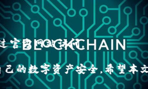 baioti如何查询数字钱包的转账记录/baioti
数字钱包, 转账记录, 区块链查询, 钱包地址, 转账状态/guanjianci

随着数字货币的普及，越来越多的人开始使用数字钱包来存储、发送和接收各种加密货币。在使用数字钱包的过程中，查询转账记录成为了用户关注的一个重要环节。本文将详细介绍如何查询数字钱包的转账记录，包括各种方法和工具的使用，以及相关的注意事项。

一、什么是数字钱包？
数字钱包是一种用于安全存储、发送和管理数字货币的应用程序或设备。它可以存储用户的公钥和私钥，从而允许他们管理资产。数字钱包通常分为热钱包和冷钱包两种类型：热钱包是在线存储的，便于随时进行交易；而冷钱包则是离线存储的，安全性更高。

二、为什么要查询转账记录？
查询数字钱包的转账记录对用户来说至关重要。首先，它可以帮助用户确认转账是否成功，以及转账金额是否准确。其次，通过分析转账记录，用户可以了解自己的交易习惯和资产变动情况。此外，在一些情况下，用户可能需要提供转账证明，以便处理争议或进行财务审计。

三、如何查询数字钱包的转账记录？
查询数字钱包的转账记录主要有以下几种方法：

h41. 使用钱包应用程序/h4
大多数数字钱包应用程序都提供了查询转账记录的功能。用户可以在钱包主页找到交易历史记录的选项，点击后即可查看所有的转账详情。这通常包括转账的时间、金额、状态（如已完成、待处理）等信息。

h42. 使用区块链浏览器/h4
区块链浏览器是一种用于查看区块链上交易数据的工具。用户只需输入自己的钱包地址，就能查询到与此地址相关的所有交易记录。例如，对于比特币用户，可以使用“Blockchain.info”或“Blockchair”等网站来查询转账记录。通过这些浏览器，用户可以获取更详细的交易信息，包括交易哈希值、区块高度、手续费等。

h43. 联系钱包服务提供商/h4
如果用户在查询转账记录时遇到困难，可以联系钱包服务提供商的客服支持。许多钱包服务提供商会提供在线支持，帮助用户解答在使用过程中遇到的问题。

h44. 查看邮箱或短信通知/h4
有些数字钱包在用户进行转账时，会发送通知到用户的邮箱或手机。这些通知通常会包含转账的相关信息，帮助用户快速了解自己的交易状态。

四、注意事项
在查询数字钱包转账记录时，用户需要注意以下几点：

h41. 确认是否使用正确的钱包地址/h4
在使用区块链浏览器查询转账记录时，确保输入的地址是正确的。如果输入错误，可能会导致查询到其他用户的交易记录。

h42. 交易确认时间/h4
不同的区块链网络对交易确认所需的时间不同。某些网络可能会因为拥堵而延迟确认。因此，用户在查询时应考虑网络的实际情况。

h43. 保持账户安全/h4
在使用数字钱包时，用户应采取适当的安全措施，例如使用强密码、启用双重身份验证等，以保护自己的资产安全。

h44. 了解交易费用/h4
在进行转账时，用户应了解所需的交易费用。不同的网络和钱包可能会收取不同的手续费，用户在查询时应对此有所了解。

五、常见问题解答

h41. 查询到的转账记录显示状态为“待处理”，我该如何处理？/h4
当转账记录显示状态为“待处理”时，这通常意味着交易尚未得到区块链网络的确认。此时，用户首先应查看自己的钱包应用，确认是否已经成功发起转账。一旦确认发起了转账，但仍处于“待处理”状态，用户可以采取以下措施：
1. 检查网络状态：由于区块链的特性，交易确认时间可能会因网络拥堵而增加，用户可以查看相关区块链的信息，了解网络的当前状态。
2. 考虑增加手续费：某些钱包允许用户在交易未被确认时，增加交易手续费，这样可以加快确认速度。用户可以在钱包的设置中查找相关选项。
3. 等待：有时，交易的确认可能需要一些时间，用户应耐心等待，通常在一段时间后，状态会变为“已完成”。

h42. 如何提高转账的成功率？/h4
提高转账成功率可以从多个方面进行考虑：
1. 选择合适的时间：在网络使用较少的时段进行转账，例如周末或非高峰时段，这样可以提高交易的确认速度。
2. 设置适当的手续费：用户可以在确认转账时，检查并设置合适的手续费。高手续费通常可以提高交易被优先处理的概率。
3. 使用信誉良好的钱包服务：选择知名度高、用户评价良好的数字钱包服务，可以减少因平台问题导致的转账失败的几率。

h43. 转账记录丢失怎么办？/h4
转账记录在区块链上是永久保存的，因此即便在钱包应用中看不到交易记录，用户仍然可以通过区块链浏览器进行查询。如果用户无法找到转账记录，可以尝试如下方法：
1. 使用钱包的恢复功能：许多钱包应用提供了恢复交易历史的功能，用户可以根据钱包提供的指引进行操作。
2. 联系客服：如果无法通过上述方法找到转账记录，建议联系钱包的客服，通过提供相关信息，客服可能能帮助用户找回丢失的记录。
3. 确认操作记录：在某些情况下，用户可能是由于操作不当而导致无法找到转账记录，检查自己的操作记录，确认是否误删相关记录。

h44. 如何确保我的转账记录是安全的？/h4
为了保护转账记录的安全，用户可以采取以下措施：
1. 定期备份钱包：定期备份钱包可确保在设备故障或丢失时，用户仍然能够恢复相关数据。
2. 使用强密码和双重身份验证：确保钱包的安全性，设置强密码并启用双重身份验证可以有效地防止未经授权的访问。
3. 了解和避免钓鱼攻击：用户在使用数字钱包时，需警惕钓鱼攻击，通过不明链接或不安全网站访问钱包信息都是潜在的风险，用户应始终通过官方网站访问。

综上所述，查询数字钱包的转账记录是一个简单但重要的步骤。通过实践不同的查询方法，用户能够快速而准确地获取所需的交易信息，确保自己的数字资产安全。希望本文的内容能够为您提供帮助。
