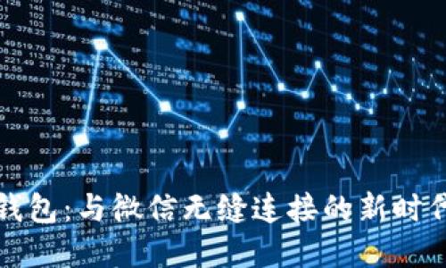 人民数字钱包：与微信无缝连接的新时代支付方式
