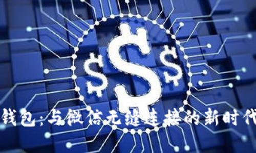 人民数字钱包：与微信无缝连接的新时代支付方式