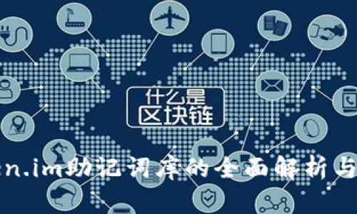 Token.im助记词库的全面解析与应用