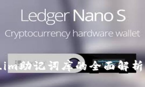 Token.im助记词库的全面解析与应用