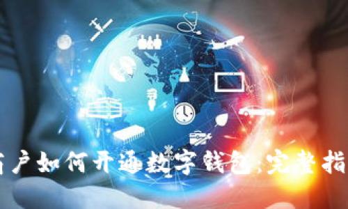 商户如何开通数字钱包：完整指南