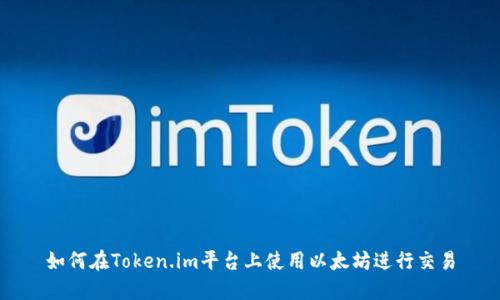 如何在Token.im平台上使用以太坊进行交易