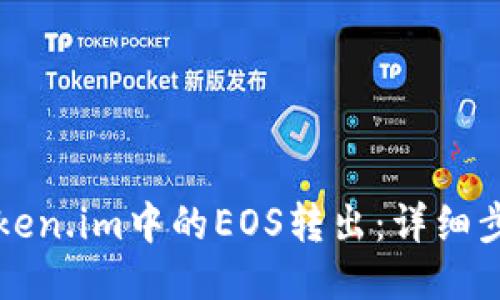 如何将Token.im中的EOS转出：详细步骤与指南