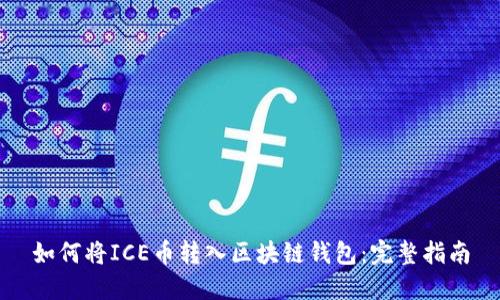 如何将ICE币转入区块链钱包：完整指南