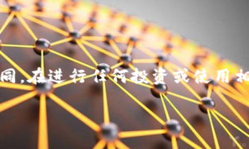 提示：以下内容仅为示例，实际情况可能会有所不同。在进行任何投资或使用相关工具之前，请咨询专业人士或进行进一步研究。

Token.im钱包的风险提示与安全使用指南