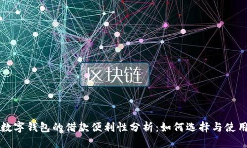 数字钱包的借款便利性分析：如何选择与使用